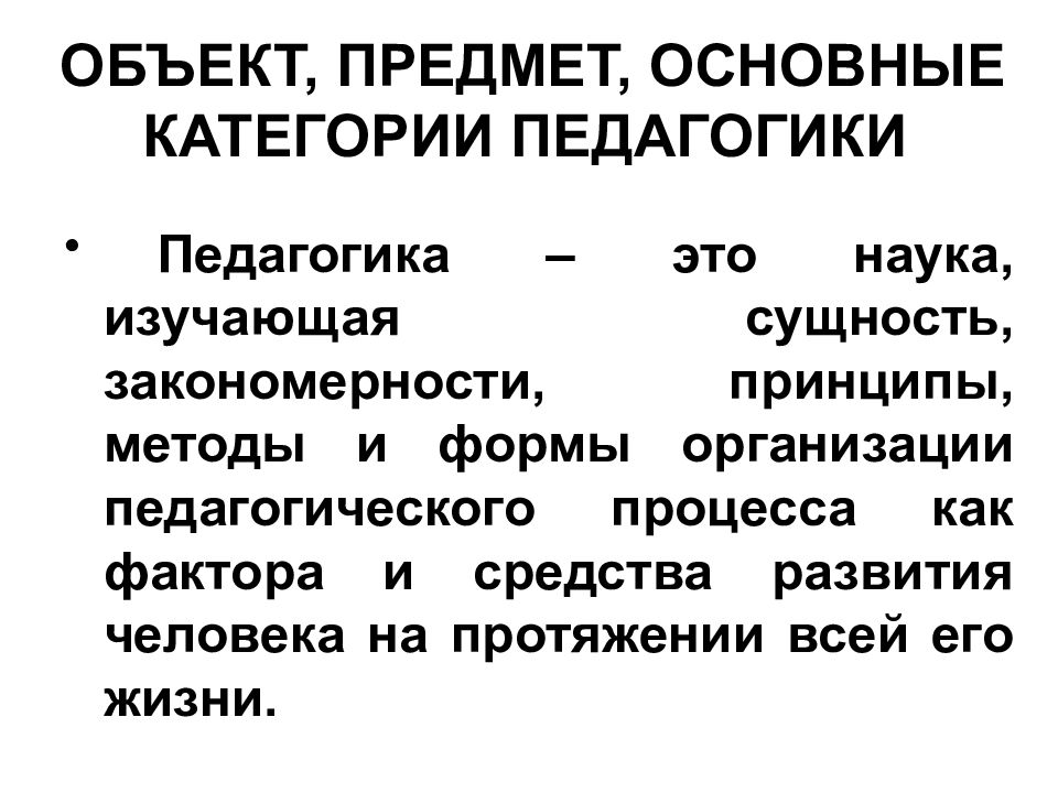 Основные категории педагогики презентация