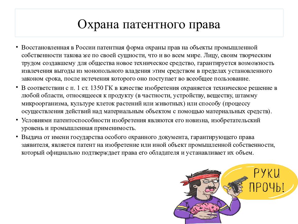 Патентным правом. Патентное право. Что охраняет патентное право. Патентное право в России история. Патентное право понятие, сфера действия, история становления.