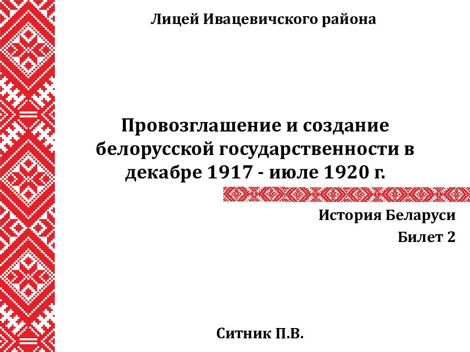 Провозглашение и создание белорусской государственности в декабре 1917 - июле 1920 г.