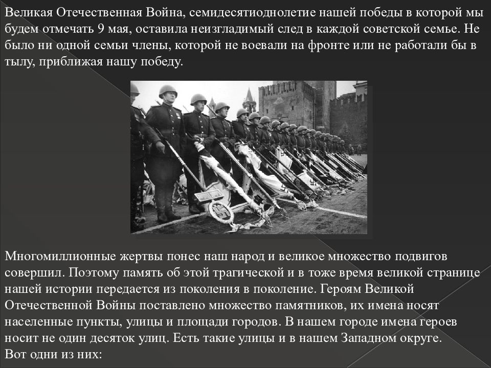 Презентация улицы героев. Победы России в войнах презентация 4 класс. В чем значение Победы нашего народа в Великой Отечественной войне. Улицы названные в честь героев интернационалистов.