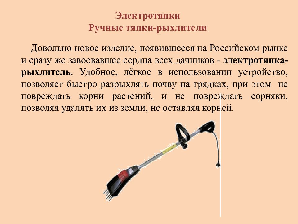 Преобладание ручных орудий труда тип. Ручные орудия труда. Электротяпка рыхлитель. Электротяпка сообщение. Электротяпка разрыхлитель.