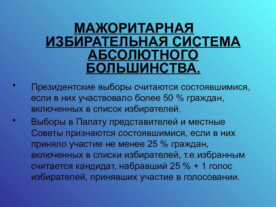 Выборы считаются. Выборы считаются состоявшимися если. Мажоритарная система абсолютного большинства. Когда выборы считаются состоявшимися. Выборы президента считаются состоявшимися.