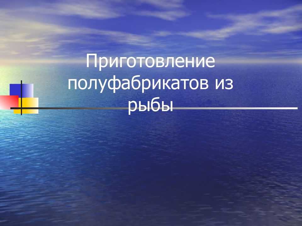 Приготовление полуфабрикатов из рыбы