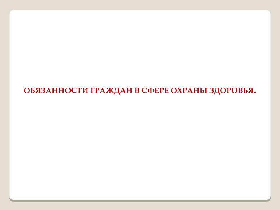 Ответственность граждан за охрану здоровья