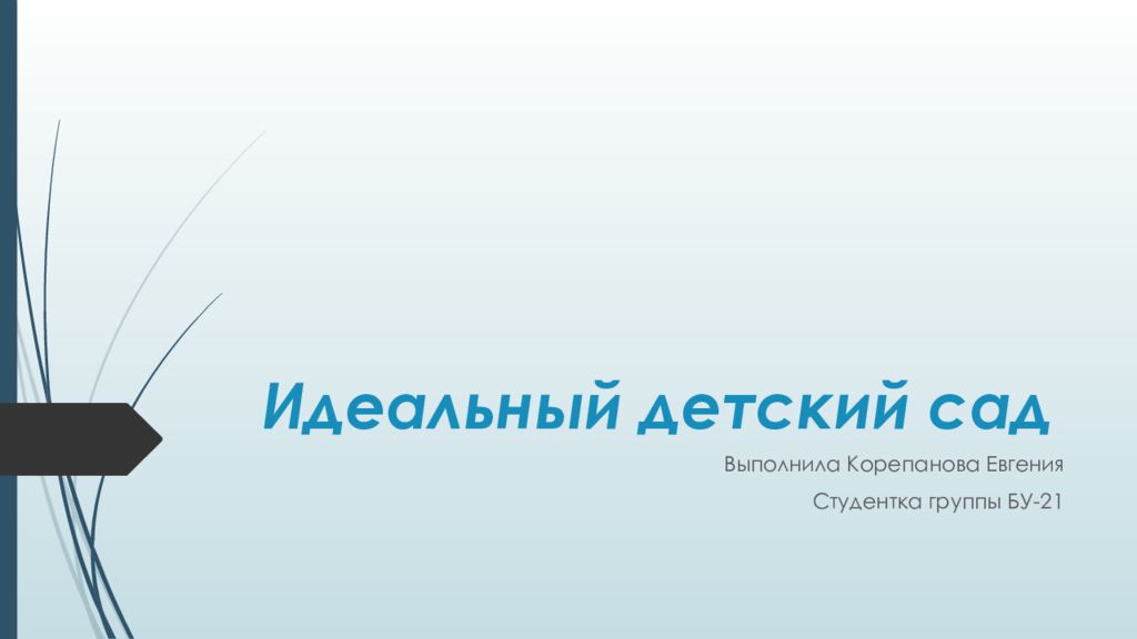 Идеальный детский сад