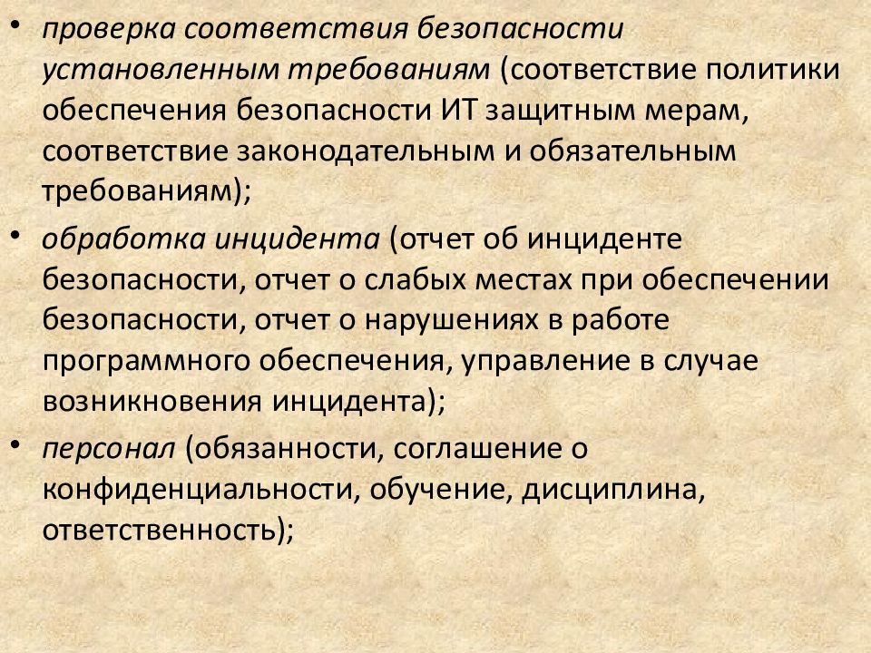 Контроль соответствия требованиям. Соответствие политики безопасности. Проверка на соответствие требованиям. Проверить на соответствие требованиям.