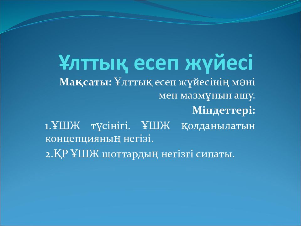 Ұлттық есеп жүйесі