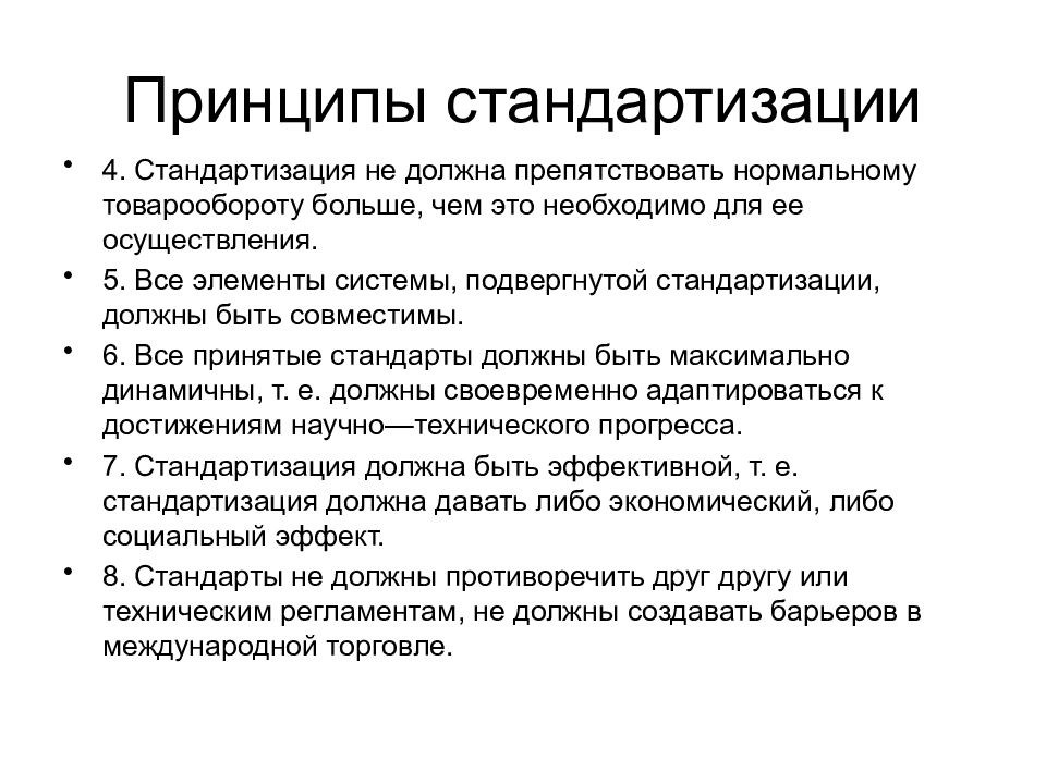 Что такое стандартизация. Примеры стандартизации. Стандартизация продукции. Принципы международной стандартизации. Презентация по стандартизации.