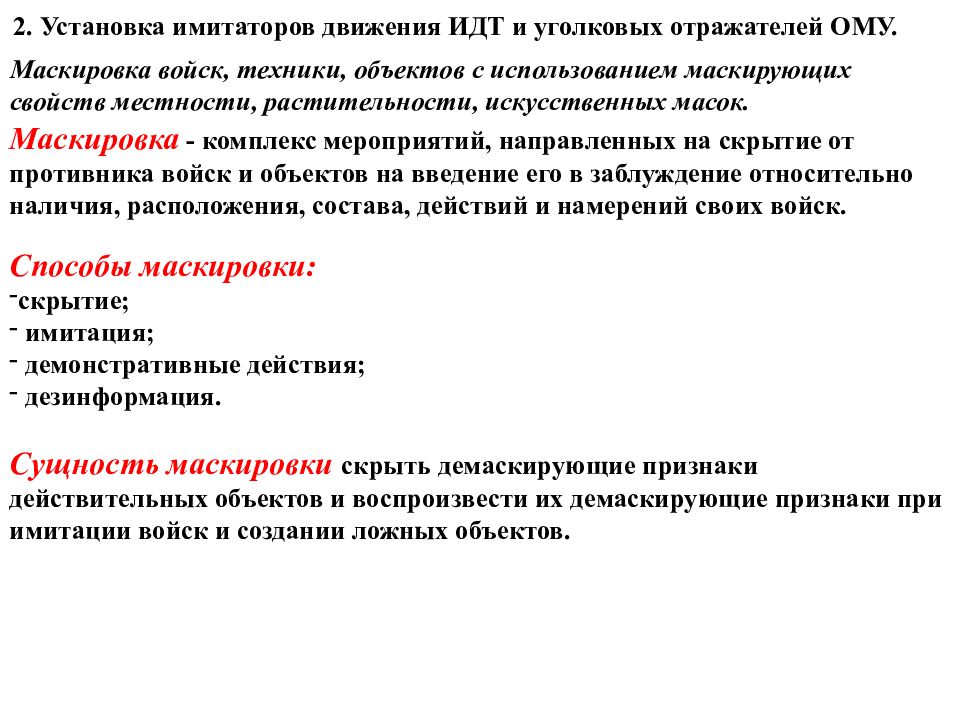 Под 11 действуют. ИДТ имитатор движущейся техники. Основные способы и средства маскировки войск и объектов. Требования к маскировке войск и объектов?. Тактико специальная подготовка маскировка при передвижении.