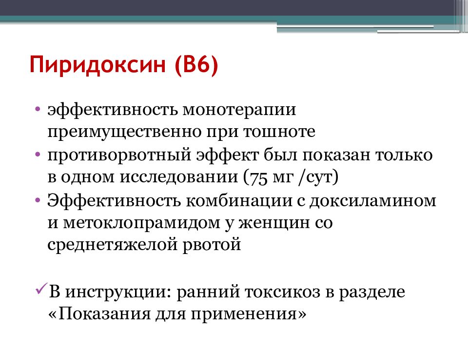 Ранний токсикоз беременных клинические рекомендации. Принципы лечения раннего токсикоза. Рекомендации при рвоте беременной. Ранний токсикоз беременных протокол.