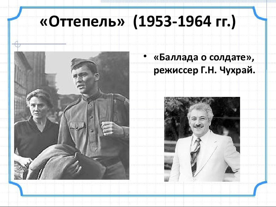 Оттепель 1953-1964. Оттепель 1953-1964 картинки. Оттепель в жизни. Оттепель в духовной жизни. Поэтическая оттепель