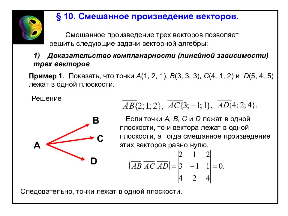 Задачи с векторами. Сьешанноепроизведение ТРЕЧ векторов. Смешанное произведение векторов задачи. Векторное произведение линейно. Векторное произведение трех векторов.