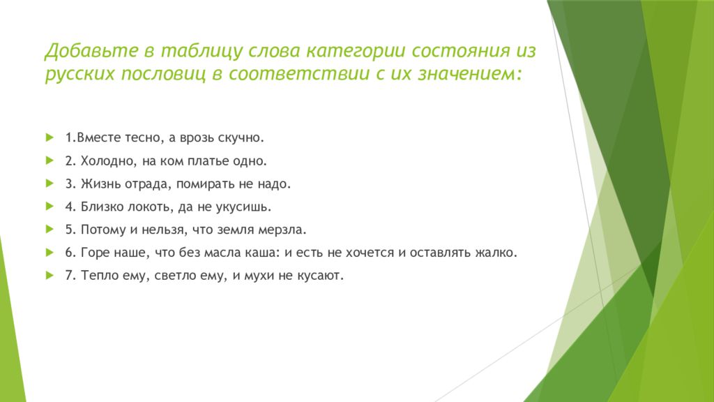 Состояние значение слова. Пословицы с категорией состояния. Пословицы со словами категории состояния. Категории пословиц. Значение слова состояние.