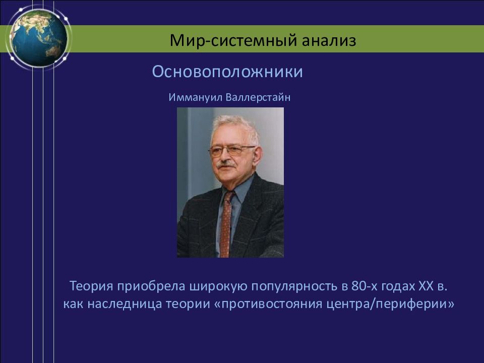 Мир экономика валлерстайн. Иммануил Валлерстайн теория мир-системный анализ. Мир системная теория Валлерстайна. - И. Валлерстайн - теория мир-системного анализа.. Валлерстайн мир системный анализ.