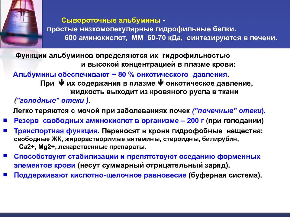 Альбумины повышены. Функции альбумина в крови. Функции альбуминов в крови. Альбумины функции биохимия. Строение и функции альбумина.