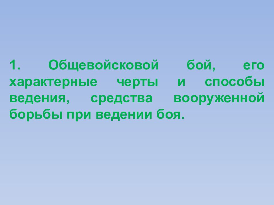 Общевойсковой бой презентация