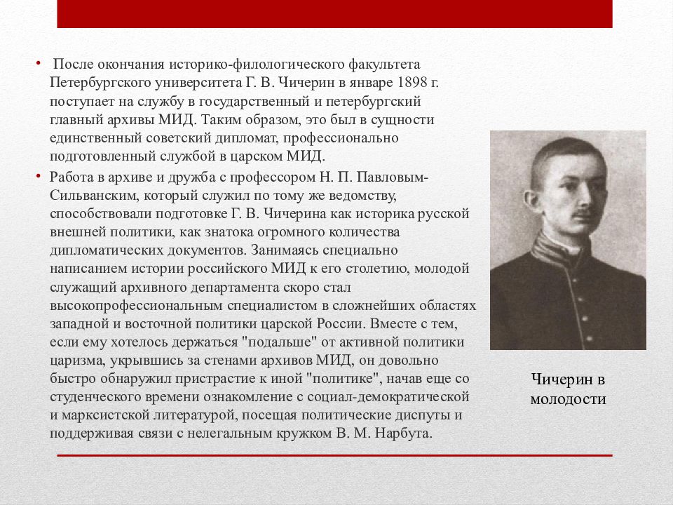 Историко филологического факультета петербургского университета. Георгий Чичерин дипломат. Чичерин Георгий Васильевич презентация. 24 Ноября родился Георгий Чичерин. Г.В. Чичерин события.