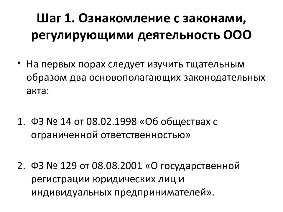 Фз ооо. Регулирование деятельности ООО. Законы регулирующие деятельность ООО. Основной закон регулирующий деятельность ООО. Правовые документы регулирующие деятельность ИП.