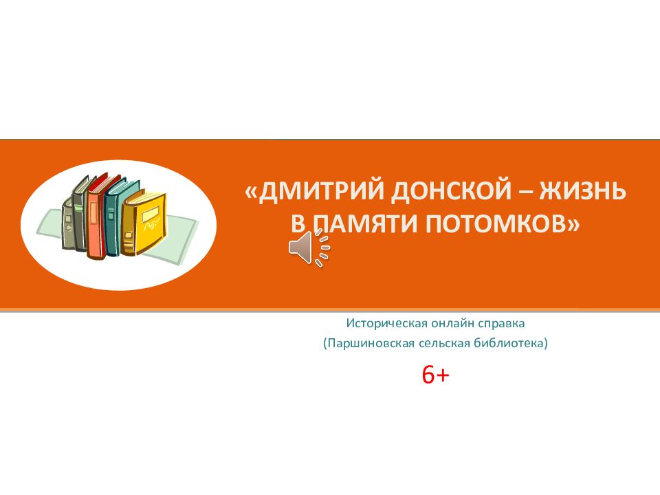 «Дмитрий Донской – жизнь в памяти потомков»