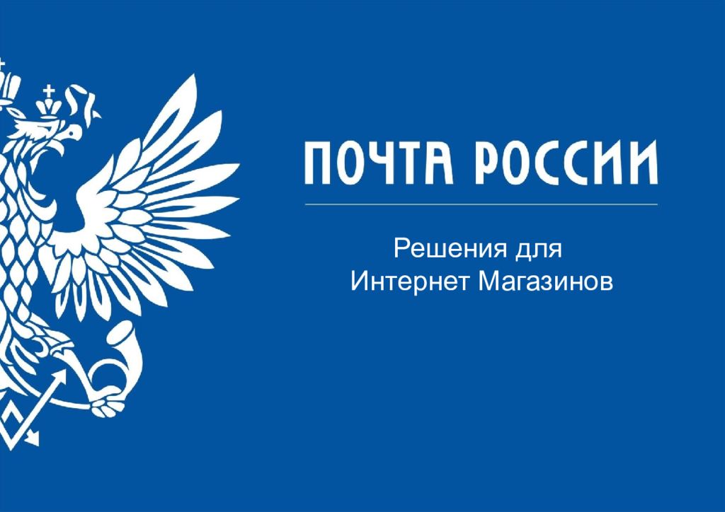 Решения для Интернет Магазинов