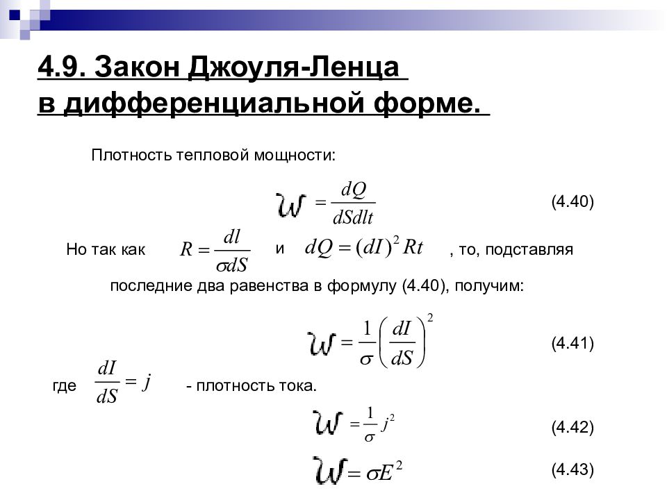 Закон джоуля можно записать в виде