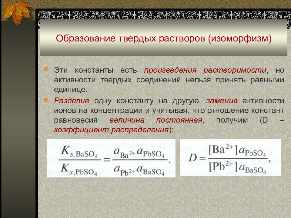 Образование растворов. Образование твердых растворов. Изоморфизм Твердые растворы. Активность вещества в растворе. Концентрация твердых веществ.