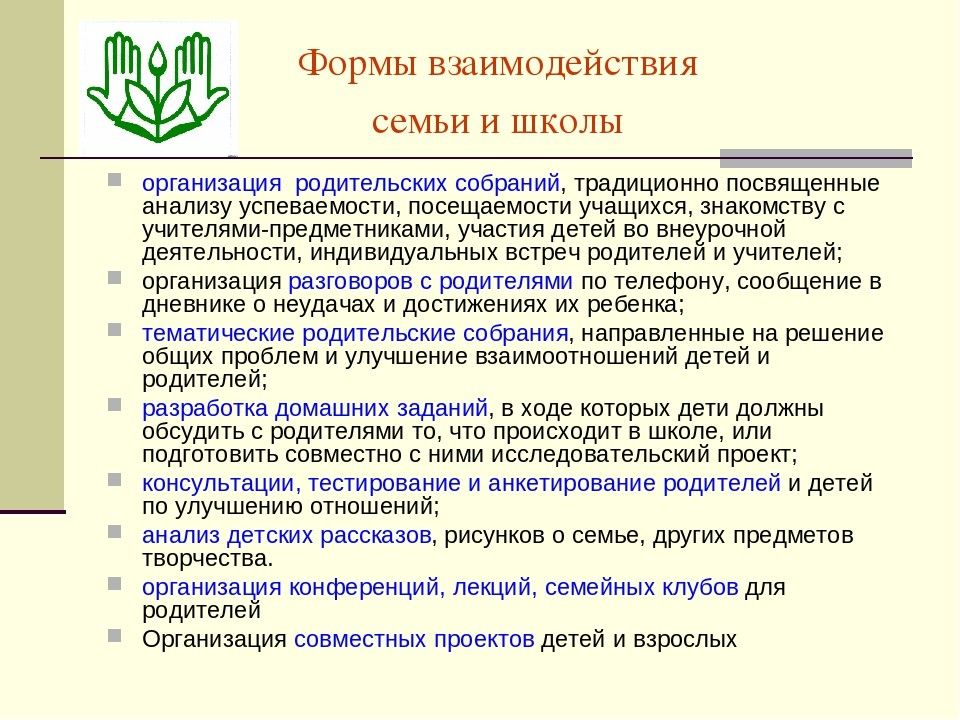 Подход взаимодействия. Формы взаимодействия семьи и школы. Формы сотрудничества школы и семьи. Взаимосвязь семьи и школы. Формы взаимодействия школы и семьи педагогика.