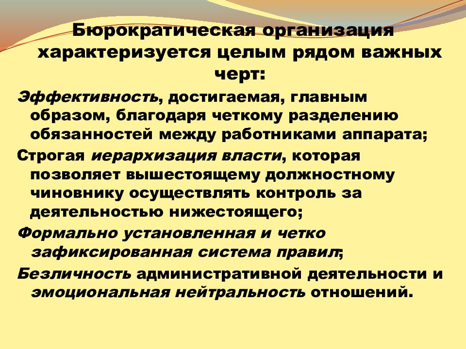 Предприятии характеризованы. Бюрократическая организация. Организация характеризуется. Бюрократические организации системой. Характеристики бюрократической организации.