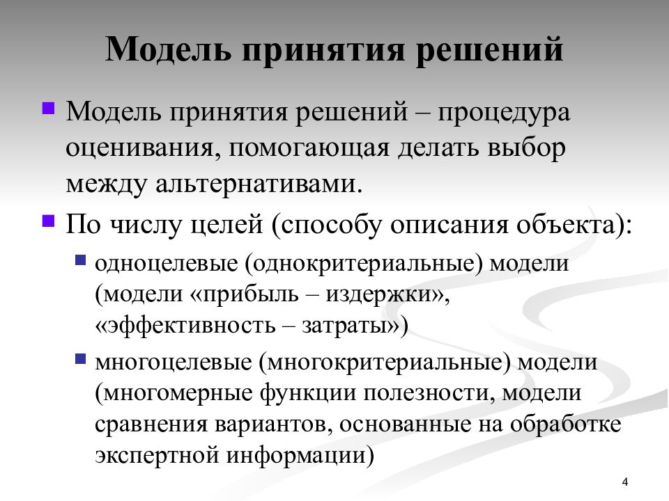 Модели решения. Однокритериальные модели. Информационные модели принятия решений. Одноцелевые модели принятия решений. Модели и методы анализа проектных решений.