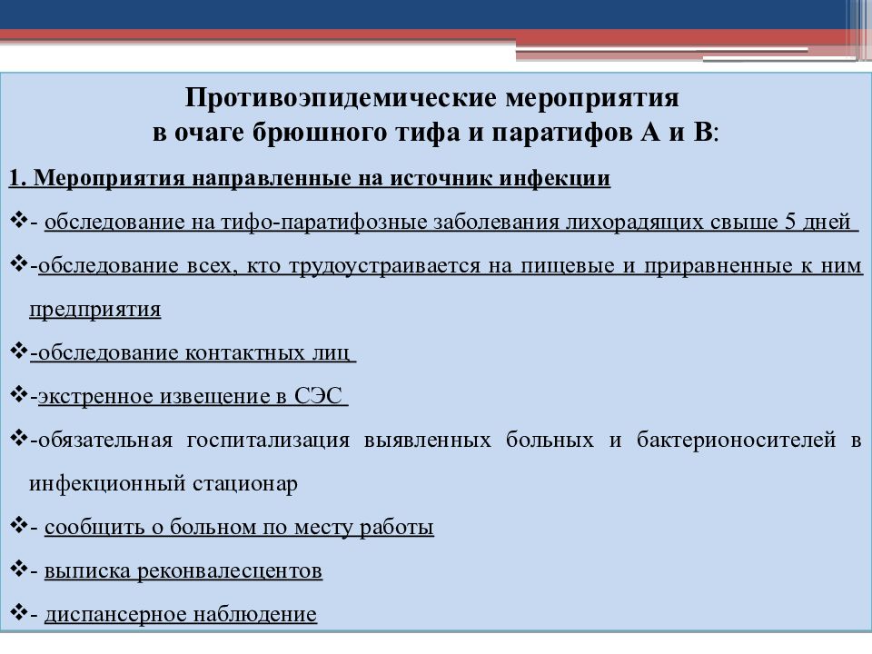 План мероприятий по ликвидации вспышки брюшного тифа