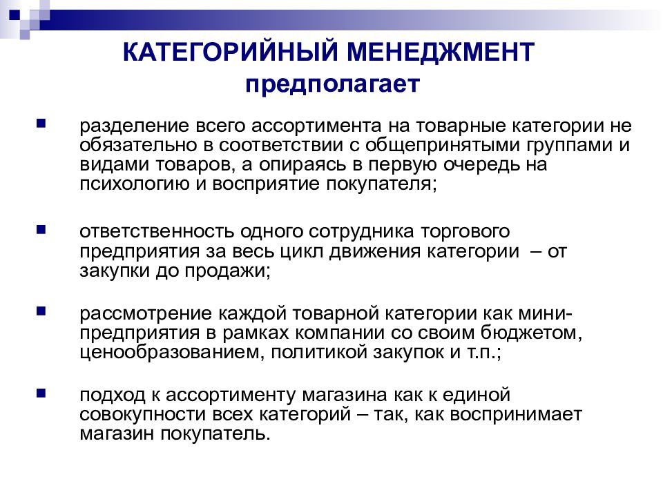 Управляющий категорией. Категорийный менеджмент. Основы категорийного менеджмента. Задачи категорийного менеджмента. Структура категорийного менеджмента.