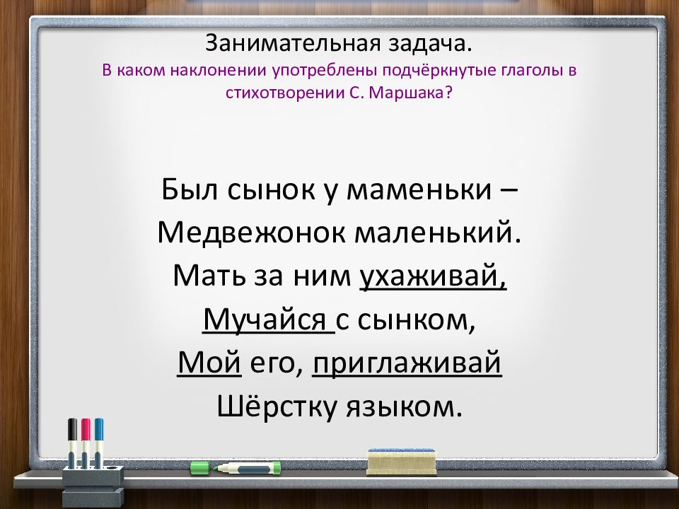 Как подчеркивается глагол в русском. Повелительное наклонение глагола 6 класс. Стихотворение с глаголами в повелительном наклонении. Повелительное наклонение стихотворение. Повелительное наклонение глагола 6 класс презентация.