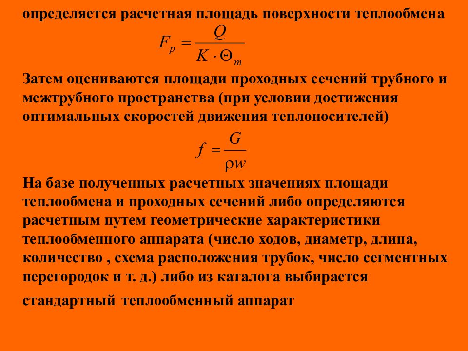 Свойства тепла. Площадь поверхности теплообменного аппарата. Площади поверхности теплопередачи теплообменника. Поверхность теплообменника формула. Формула для расчета площади поверхности теплообмена.