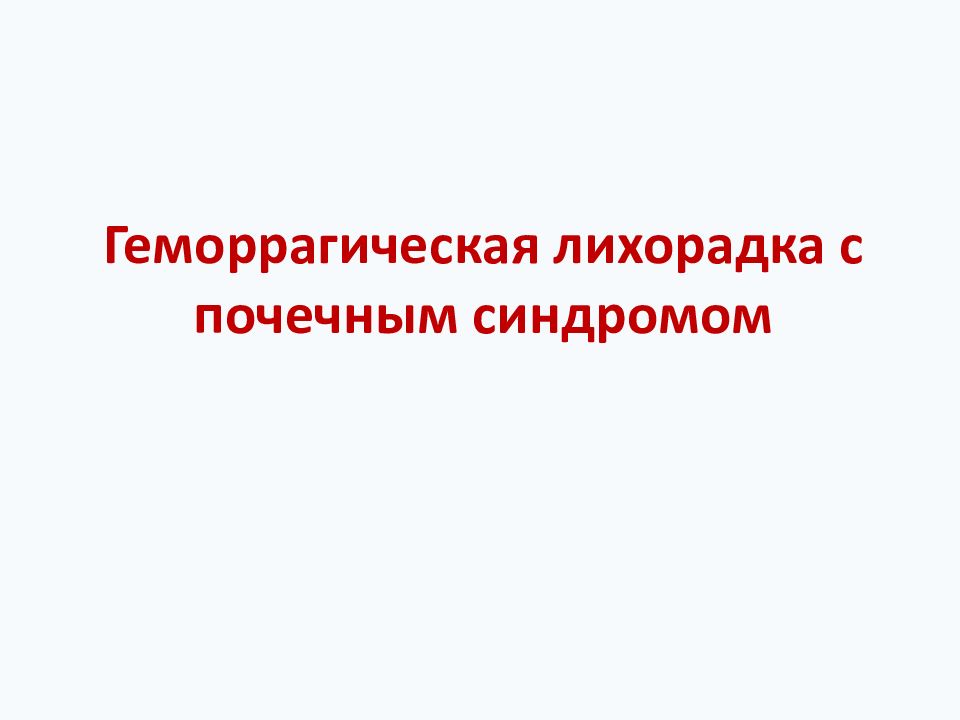 Геморрагическая лихорадка с почечным синдромом
