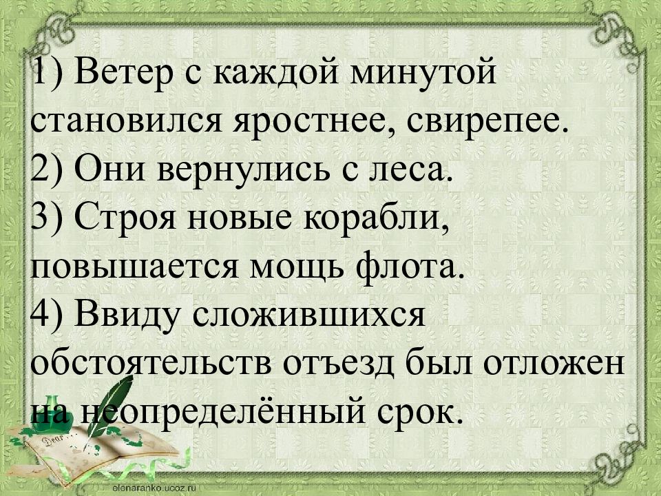 Ввиду сложившейся. Ветер с каждой минутой становился яростнее свирепее. Ветер с каждой минутой становился яростнее свирепее где ошибка. Ввиду сложившихся обстоятельств. Они вернулись с леса Найдите ошибку.