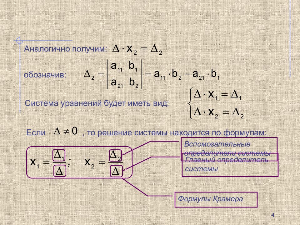 Система уравнения ли. 4. Системы линейных уравнений. 4. Решение системы линейных уравнений по формулам Крамера.. 2. Системы линейных уравнений . Формулы Крамера.. Формула решения системы уравнений.