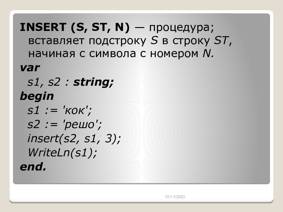 Обработка символьных данных 8 класс презентация. S.Insert. S.Insert c++.