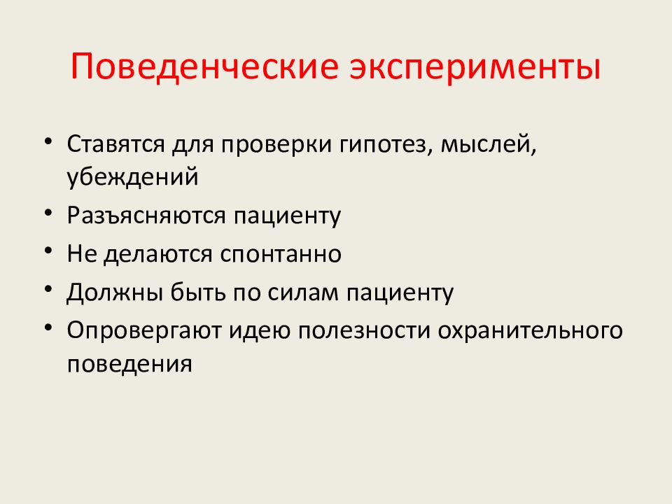 Когнитивная терапия. Поведенческая терапия. Этапы когнитивно поведенческой терапии. Поведенческий эксперимент в КПТ. Задачи когнитивно поведенческой терапии.