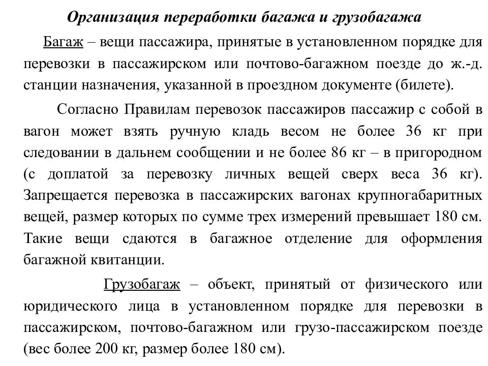 Железнодорожная перевозка багажа и грузобагажа. Порядок оплаты багажа и грузобагажа. Багаж и грузобагаж отличие. Перевозка пассажиров багажа и грузобагажа. Оформление перевозки грузобагажа.