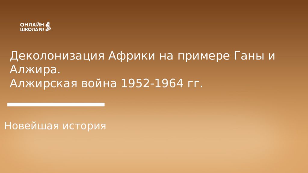 Деколонизация Африки на примере Ганы и Алжира. Алжирская война 1952-1964