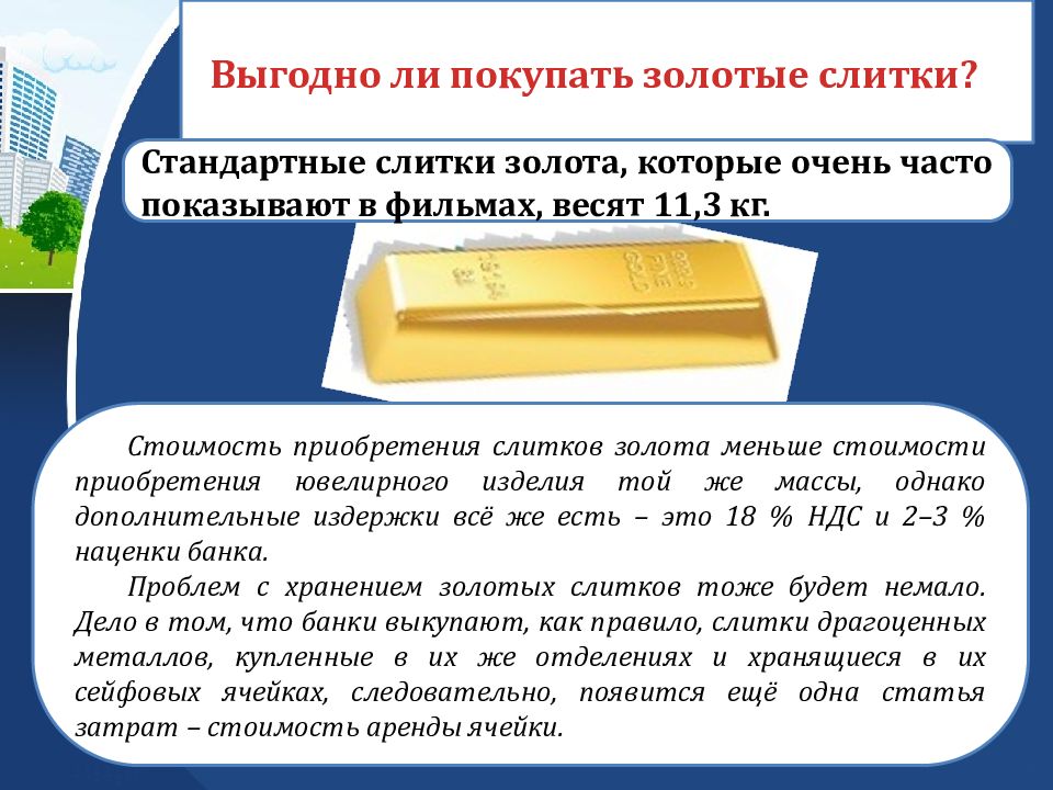 Выгодно ли покупать золотые слитки?