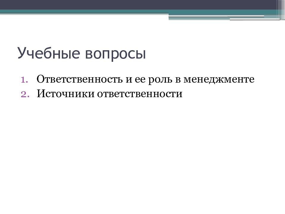 Учебная ответственность. Источники менеджмента. Источники обязанностей.