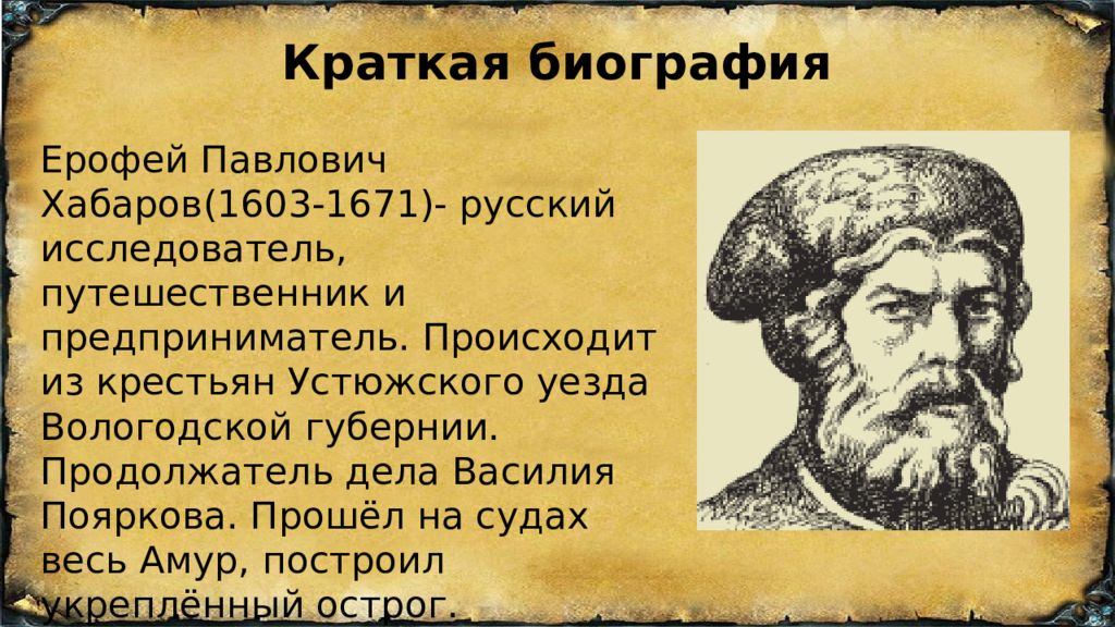 Кем был хабаров. Ерофей Павлович Хабаров кратко. Хабаров Ерофей Павлович краткая биография. Хабаров Святитский Ерофей. Ерофей Павлович Хабаров (1603-1671).