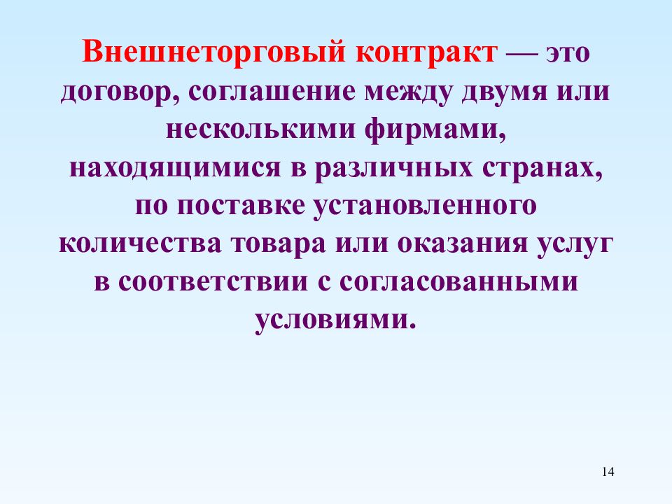 Проект внешнеторгового контракта