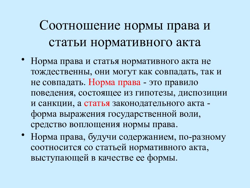 Нормальное соотношение. Соотношение нормы права и нормативного акта. Соотношение нормы права и нормативного правового акта. Соотношение нормы права и статьи нормативного акта вид соотношения. Соотношение нормы права и статьи нормативного.