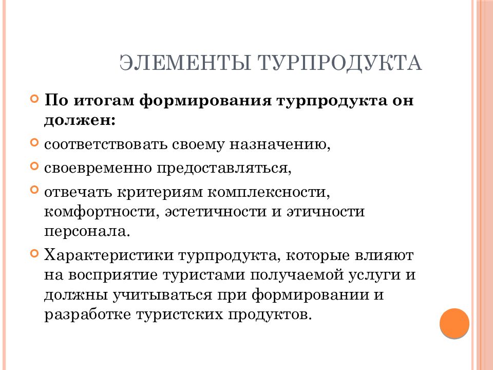 Элементы туристского продукта. Формирование туристского продукта. Презентация туристического продукта. Характеристики туристского продукта.