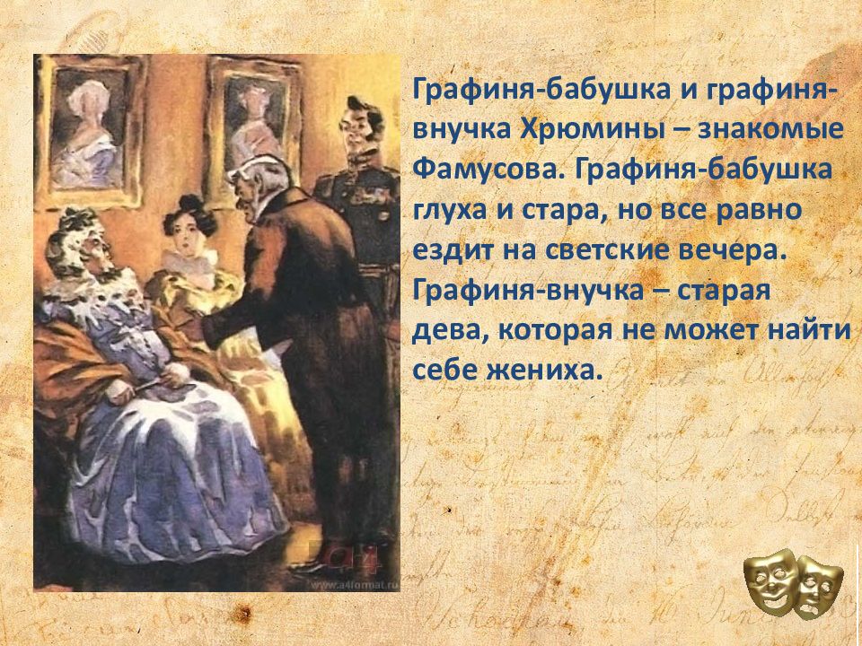 От ума 4 действие. Графиня внучка Хрюмина. Графиня внучка горе от ума. Хрюмины горе от ума. Графиня бабушка горе от ума.