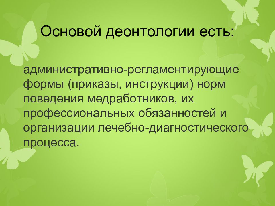 Социальная деонтология