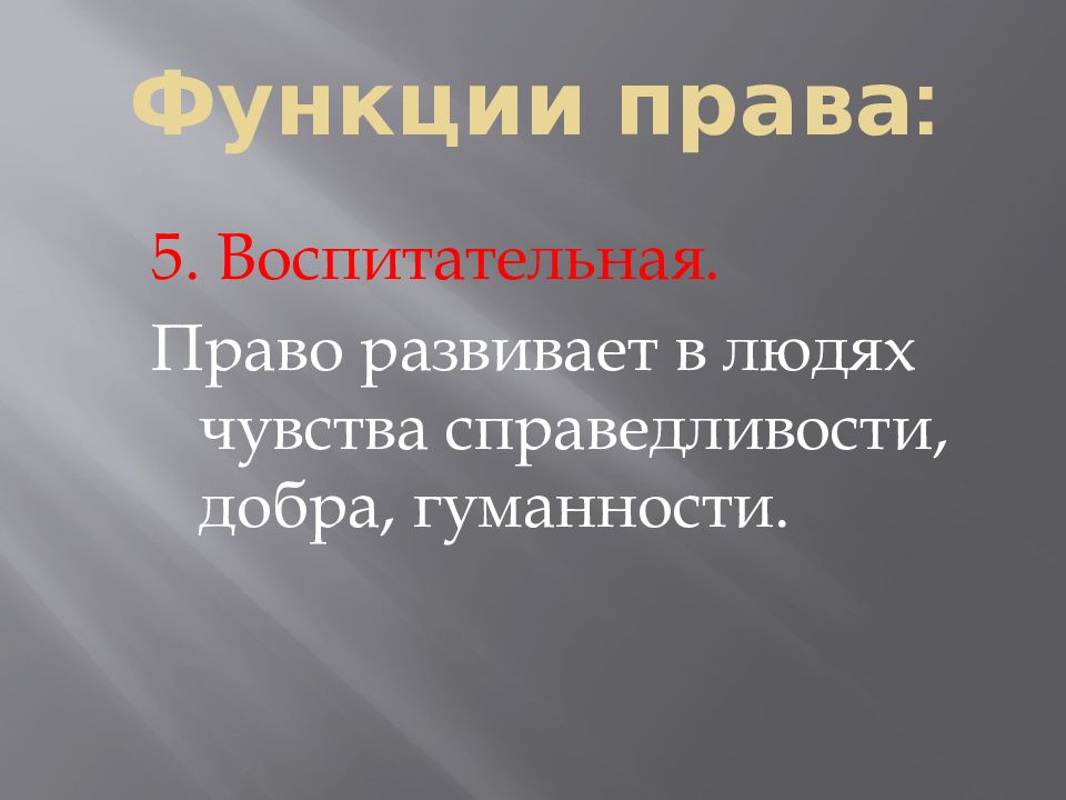 Функции человека в обществе. Роль права в жизни общества.