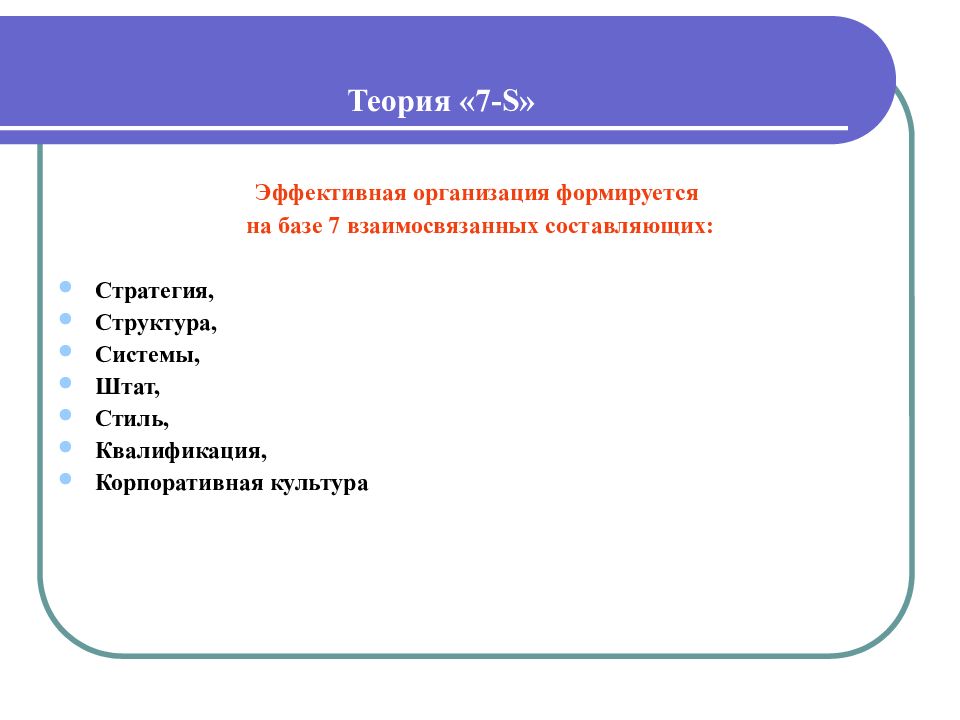 Теория 7 12. Теория 7s. Теория 7 s в менеджменте. К теории 7s относят:. Теория «7 – s» представители.